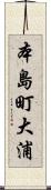 本島町大浦 Scroll