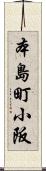 本島町小阪 Scroll