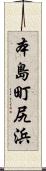 本島町尻浜 Scroll