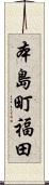 本島町福田 Scroll