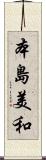 本島美和 Scroll