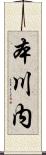 本川内 Scroll