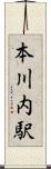 本川内駅 Scroll