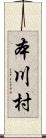 本川村 Scroll