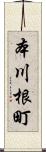 本川根町 Scroll