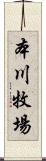 本川牧場 Scroll
