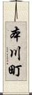本川町 Scroll