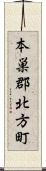 本巣郡北方町 Scroll