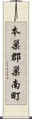 本巣郡巣南町 Scroll