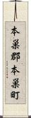 本巣郡本巣町 Scroll