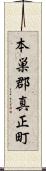 本巣郡真正町 Scroll
