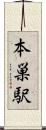 本巣駅 Scroll