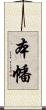 本幡 Scroll