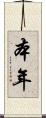 本年 Scroll