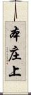 本庄上 Scroll