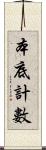 本底計數 Scroll