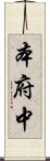 本府中 Scroll