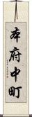 本府中町 Scroll