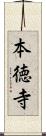 本徳寺 Scroll