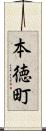本徳町 Scroll