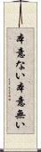 本意ない Scroll