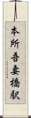 本所吾妻橋駅 Scroll