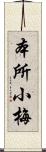 本所小梅 Scroll