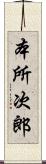 本所次郎 Scroll