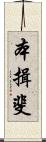 本揖斐 Scroll