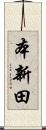 本新田 Scroll