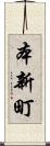 本新町 Scroll