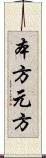 本方 Scroll