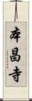本昌寺 Scroll