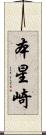 本星崎 Scroll