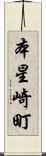 本星崎町 Scroll