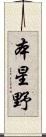 本星野 Scroll