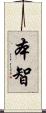 本智 Scroll