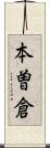 本曽倉 Scroll