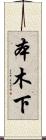 本木下 Scroll