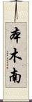 本木南 Scroll