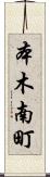 本木南町 Scroll