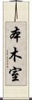 本木室 Scroll