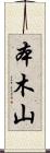 本木山 Scroll