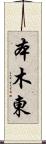 本木東 Scroll