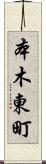 本木東町 Scroll