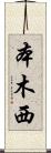 本木西 Scroll