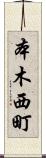 本木西町 Scroll