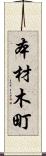 本材木町 Scroll
