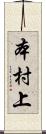 本村上 Scroll