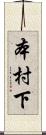 本村下 Scroll